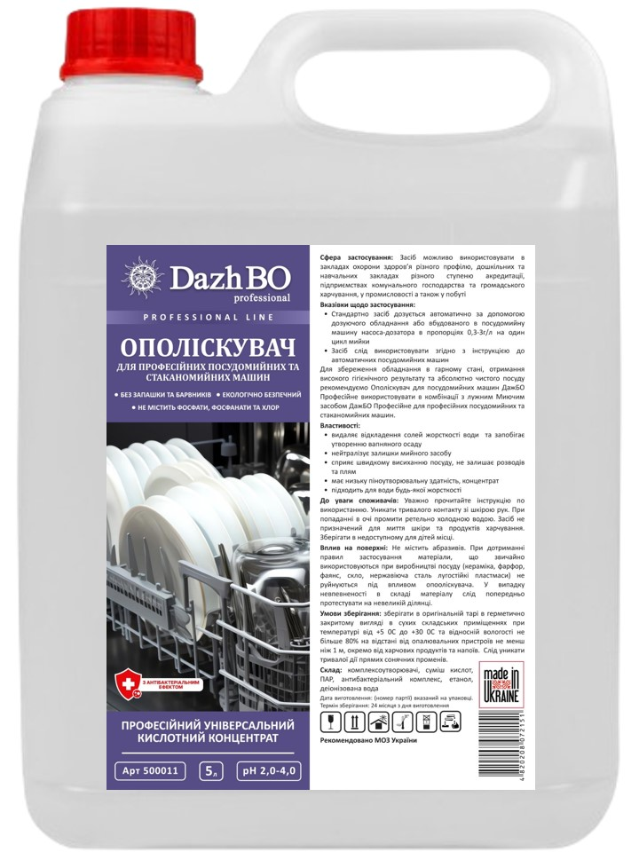 128-50011 Ополіскувач для професійних посудомийних машин з антибак.ефектом DAZHBO Професійне, 5 л